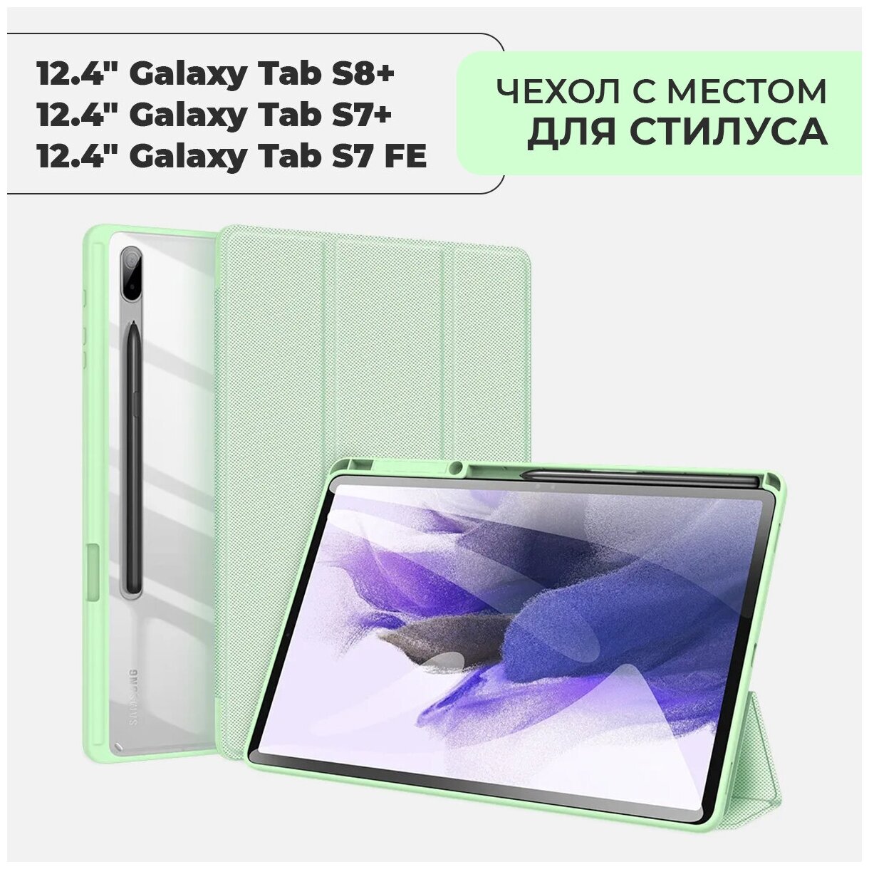 Чехол премиальный для Samsung Galaxy Tab S7 Plus / S7 FE Lite / S8 Plus , с местом для стилуса