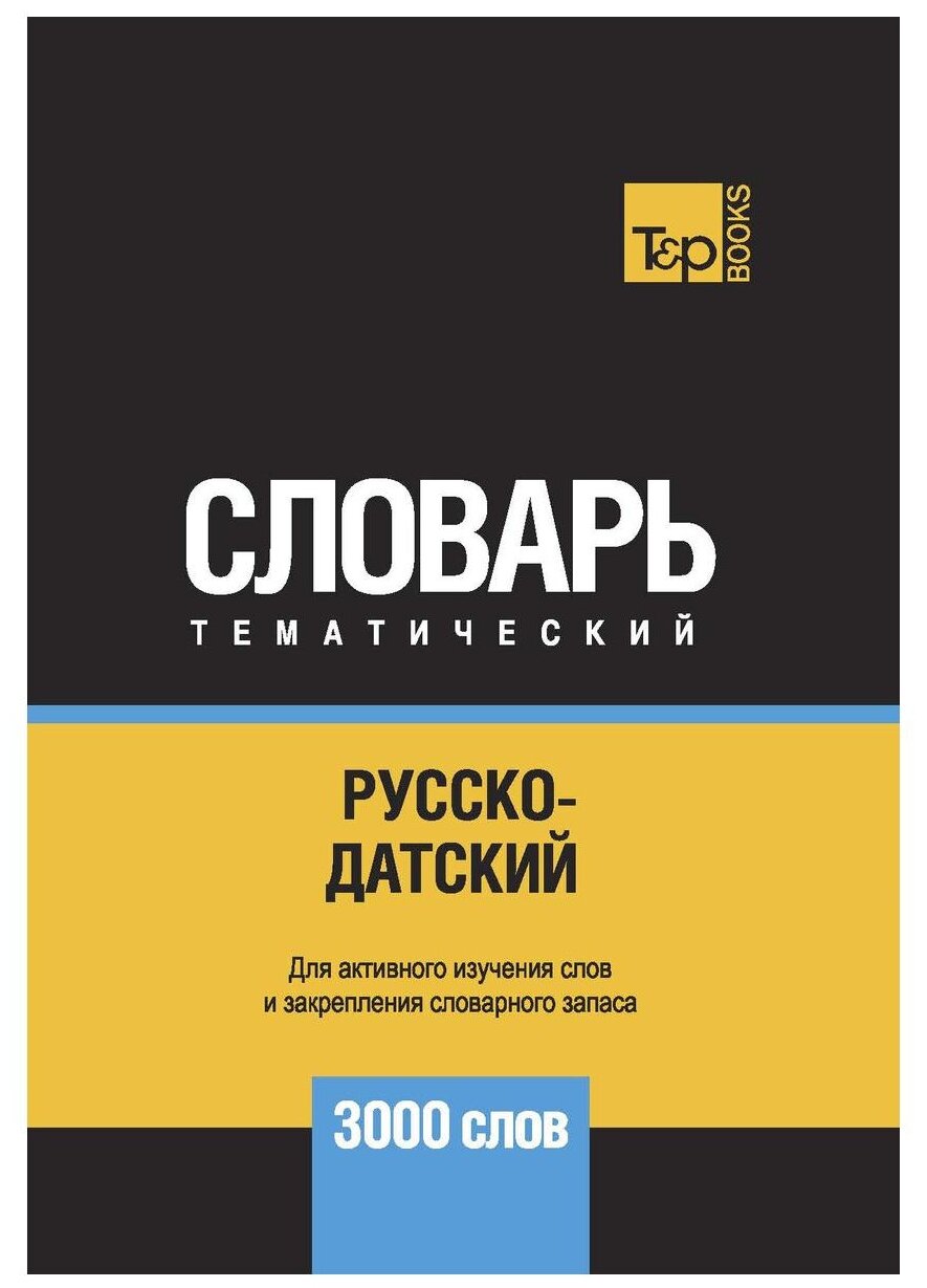 Русско-датский тематический словарь. 3000 слов. Для активного изучения и словарного запаса - фото №1