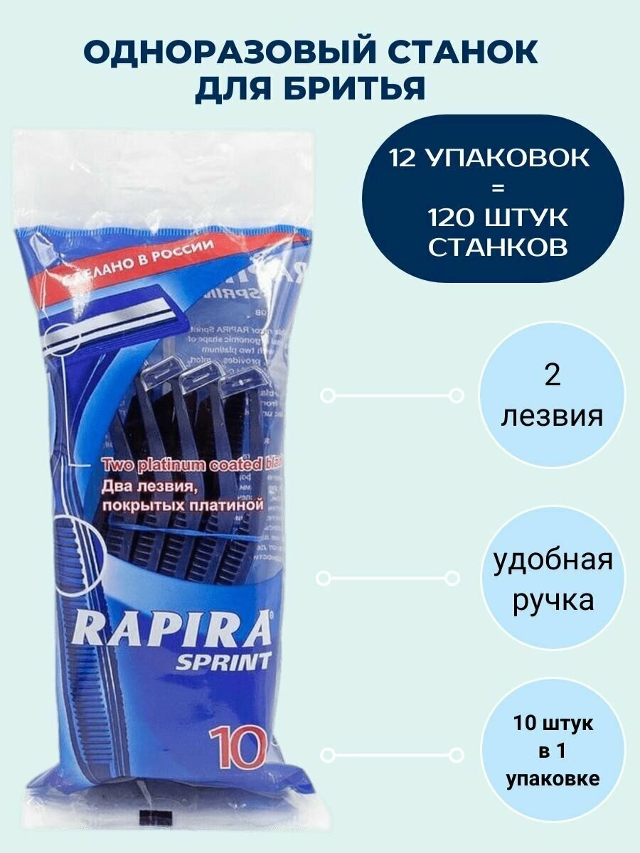 Станки для бритья Rapira Sprint 12 упаковок - 120 штук , одноразовые, 10 шт/уп, 2 лезвия