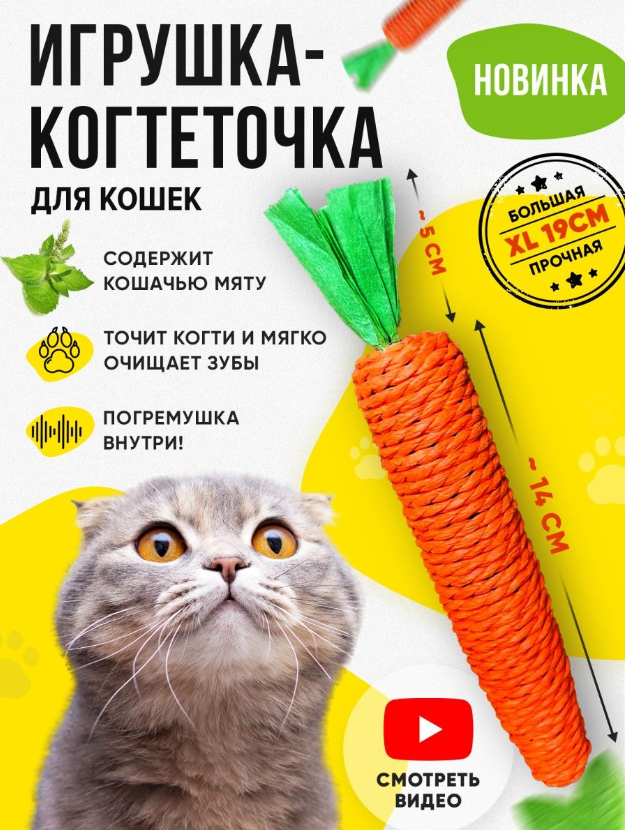Игрушка для кошек когтеточка дразнилка зоотовары, морковка 19 см - фотография № 1