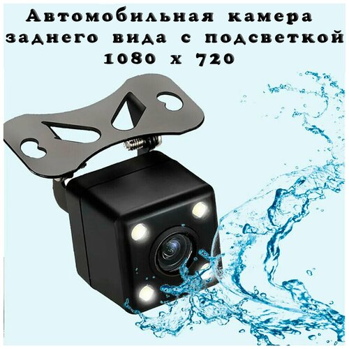 Камера заднего вида с подсветкой 4 светодиода 600ТВЛ 12В 1080 x 720 угол 105 гр 57000₽