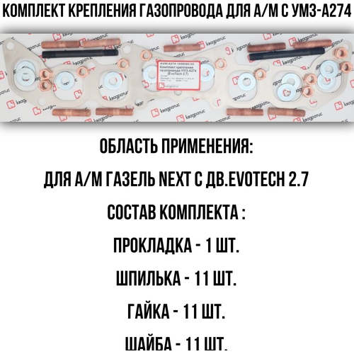 Комплект крепления газопровода УМЗ-А274. (прокл. 2сл, шпильки, гайки, шайбы) KVM-А274-1008080-02