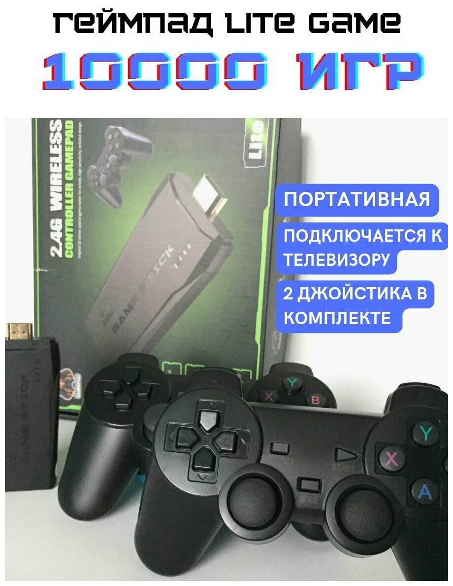 Игровая приставка Lite Game 2 4G/64G(big pack)