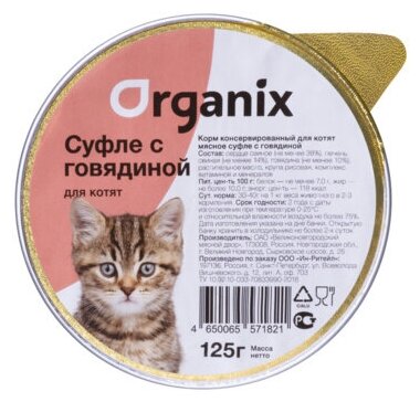 ORGANIX Консервы д/котят c Говядиной, суфле 125 г