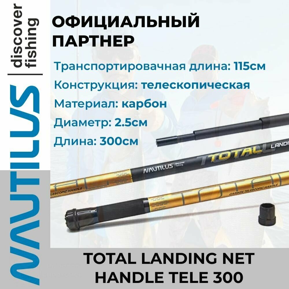 Ручка для подсака Nautilus Total landing net handle Tele 300см