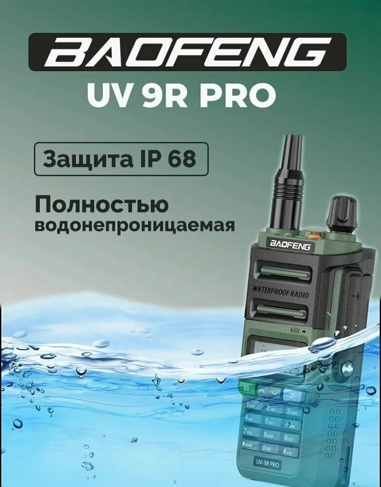 Водонепроницаемая Рация Baofeng UV-9R Pro, 8 Ватт 3 уровня мощности, Цвет Зеленый (Baofeng UV-9R Pro)