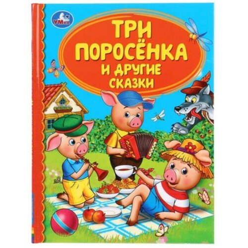 Три поросенка и другие сказки