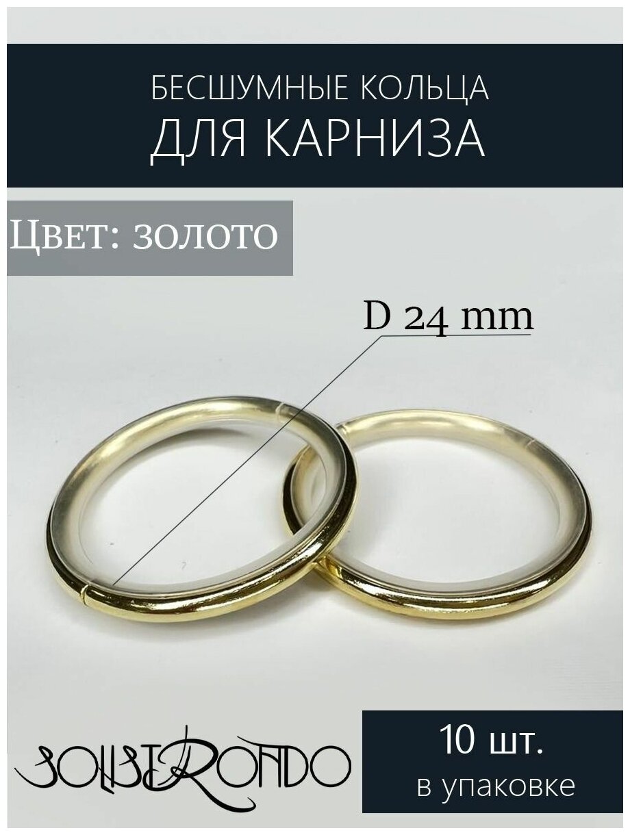 Кольца для карниза, d 16 мм, 10 штук, цв. золото