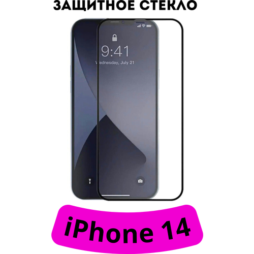Защитное стекло для iPhone 14 с черной рамкой