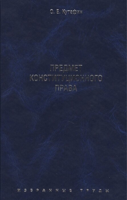 Избранные труды: в 7 томах. Том 1. Предмет конституционного права