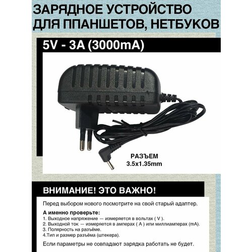 Зарядное устройство 5V - 3A. Разъём 3.5х1.35mm. Для ноутбуков планшетов и т. д.