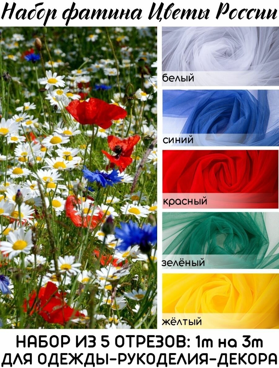 Ткань для рукоделия набор фатин Еврофатин Цветы России