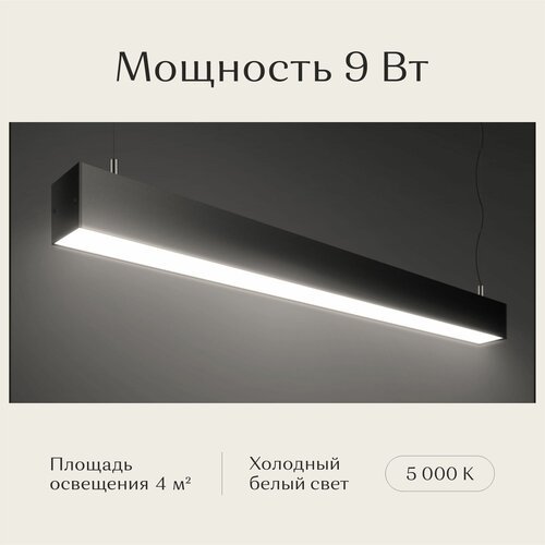 Линейный светильник светодиодный потолочный подвесной Рассвет, LED, черный, 5000К, 9 Вт, 600*50*50мм