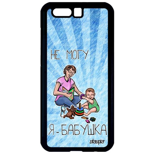 фото Чехол на смартфон honor 9, "не могу - стала бабушкой!" бабуля шутка utaupia