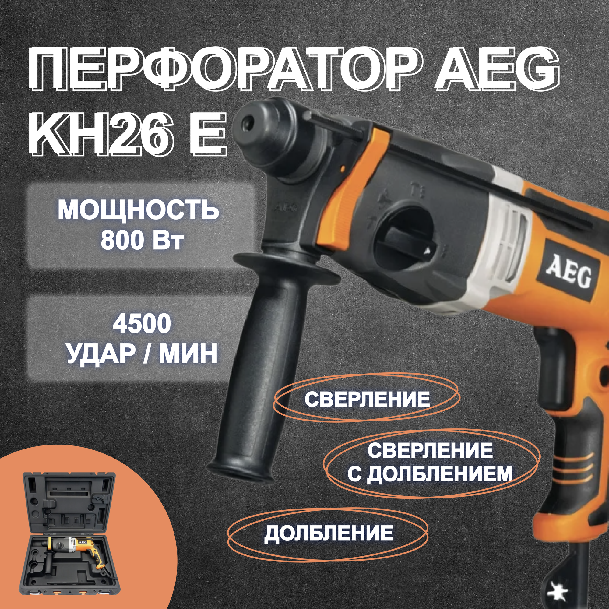 Перфоратор AEG KH 26 E 4935428180 - фотография № 9