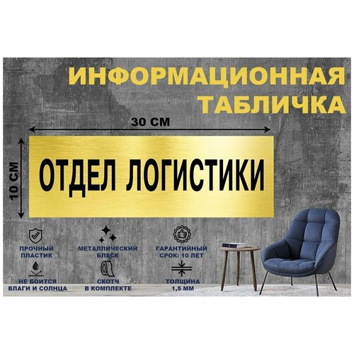 Табличка Отдел логистики на стену и дверь 300*100 мм с двусторонним скотчем