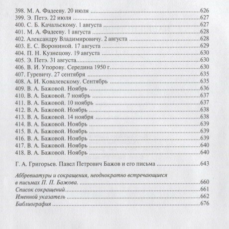 Павел Петрович Бажов. Письма 1911-1950 - фото №4