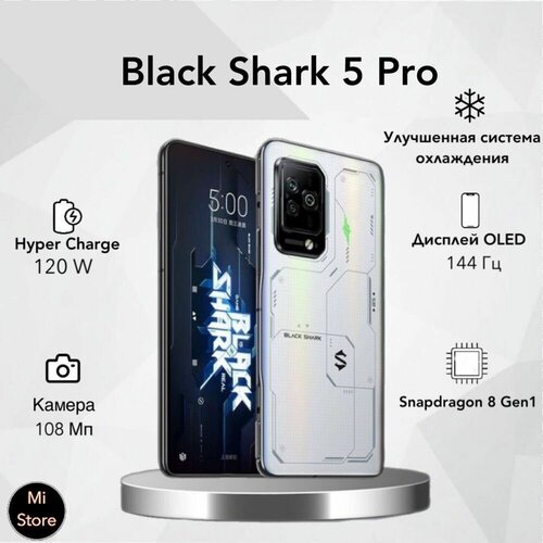 Смартфон Xioami Black Shark 5 Pro 16256GB White 6199000₽