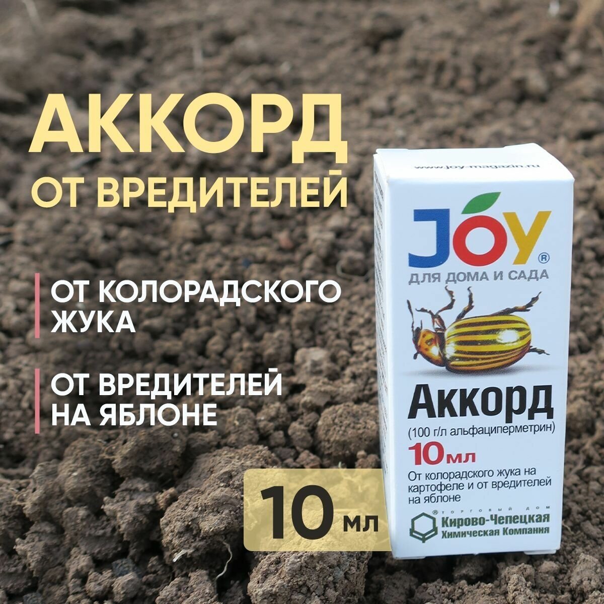 Аккорд JOY от колорадского жука, тли и вредителей на яблоне, 10 мл - фотография № 1