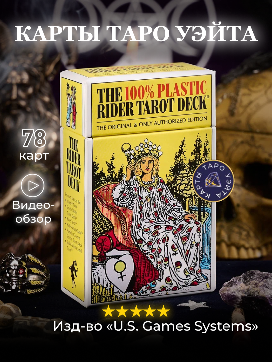 Пластиковые Карты Таро Уэйта / The 100% Plastic Rider Tarot Cards Deck - U.S. Games Systems