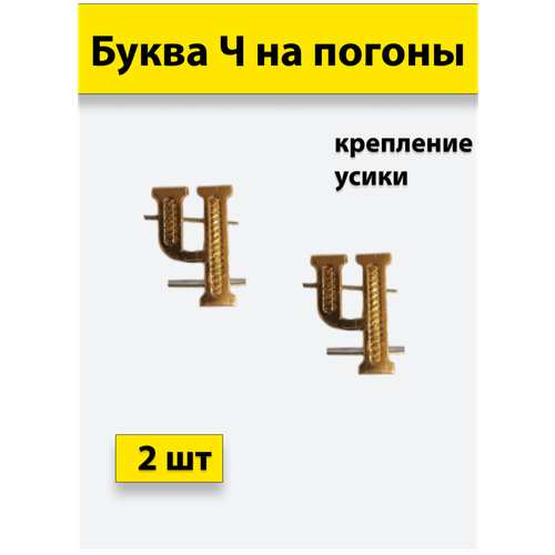 Буквы на погоны металлические Ч золотой 2 штуки