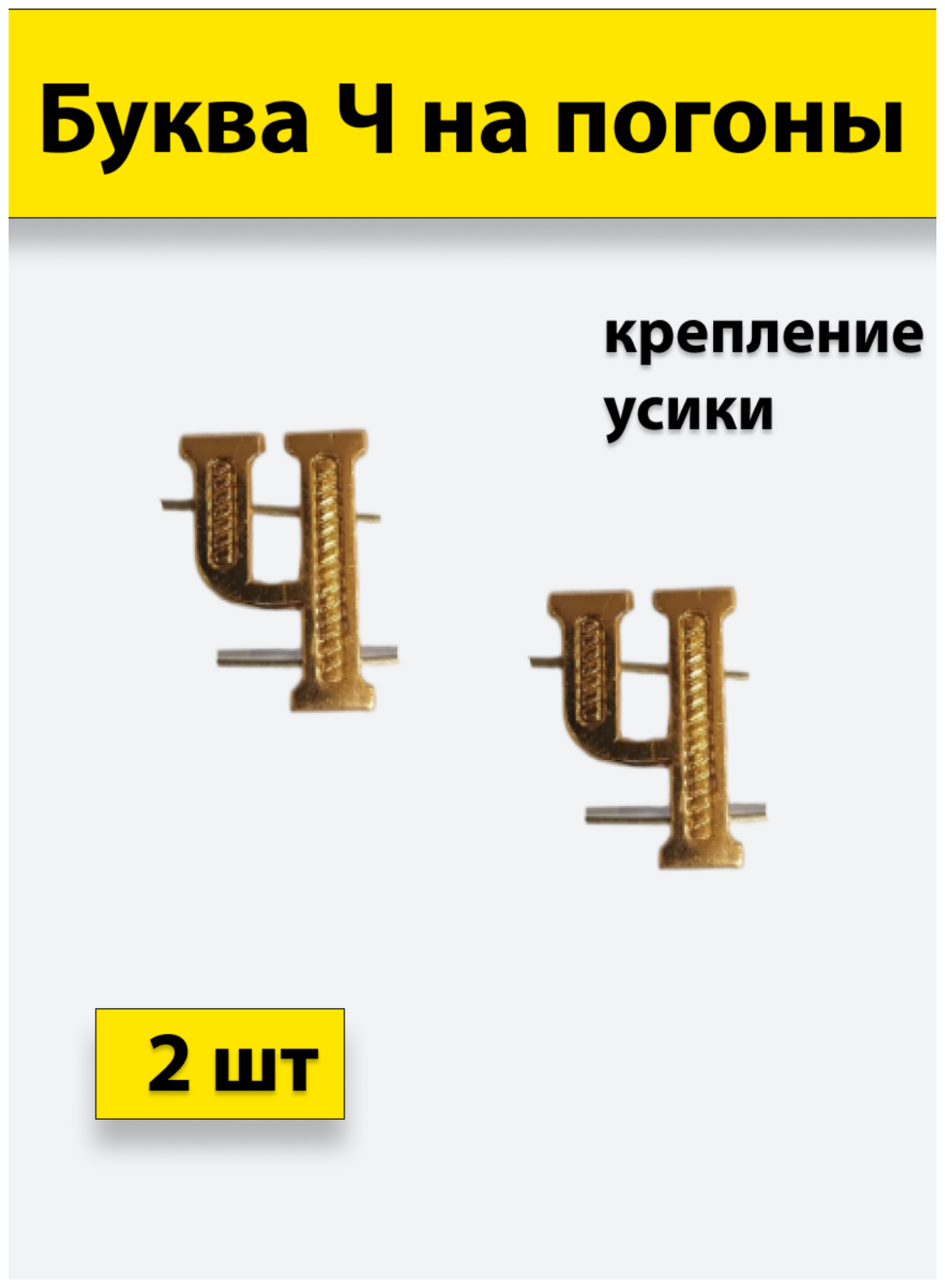 Буквы на погоны металлические "Ч" золотой 2 штуки