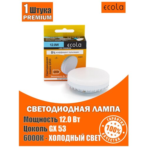 Лампа светодиодная Ecola GX53 LED Premium 12,0W, 6000K, яркий белый свет