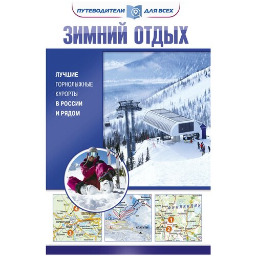 Зимний отдых. Лучшие горнолыжные курорты в России и рядом россия грузия христианский восток духовные
