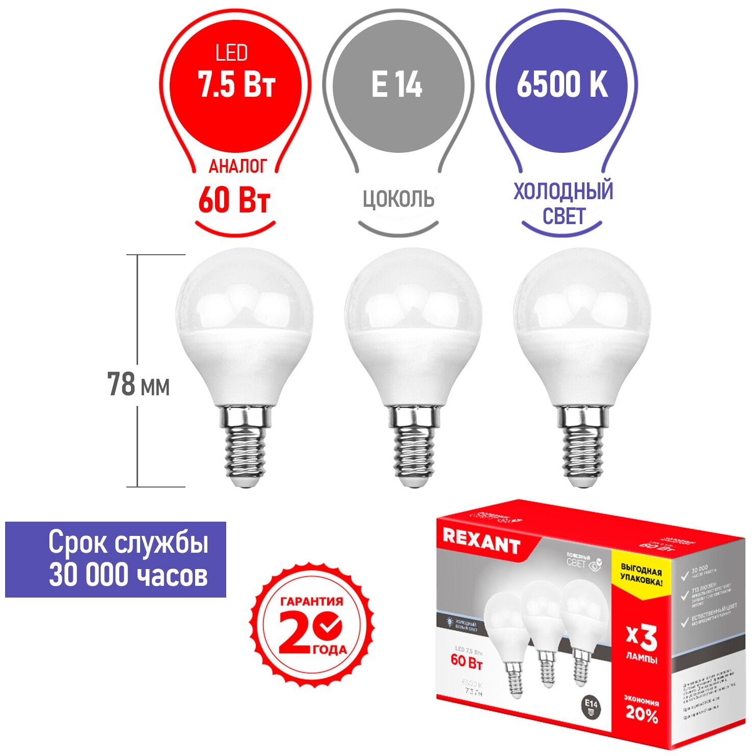 Лампа светодиодная REXANT Шарик (GL) 7.5 Вт E14 713 Лм 6500 K холодный свет (3 шт./уп.)