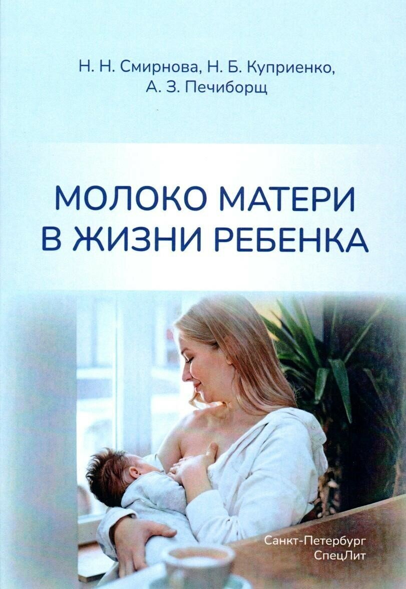 Смирнова Н. Н, Куприенко Н. Б. "Молоко матери в жизни ребенка"