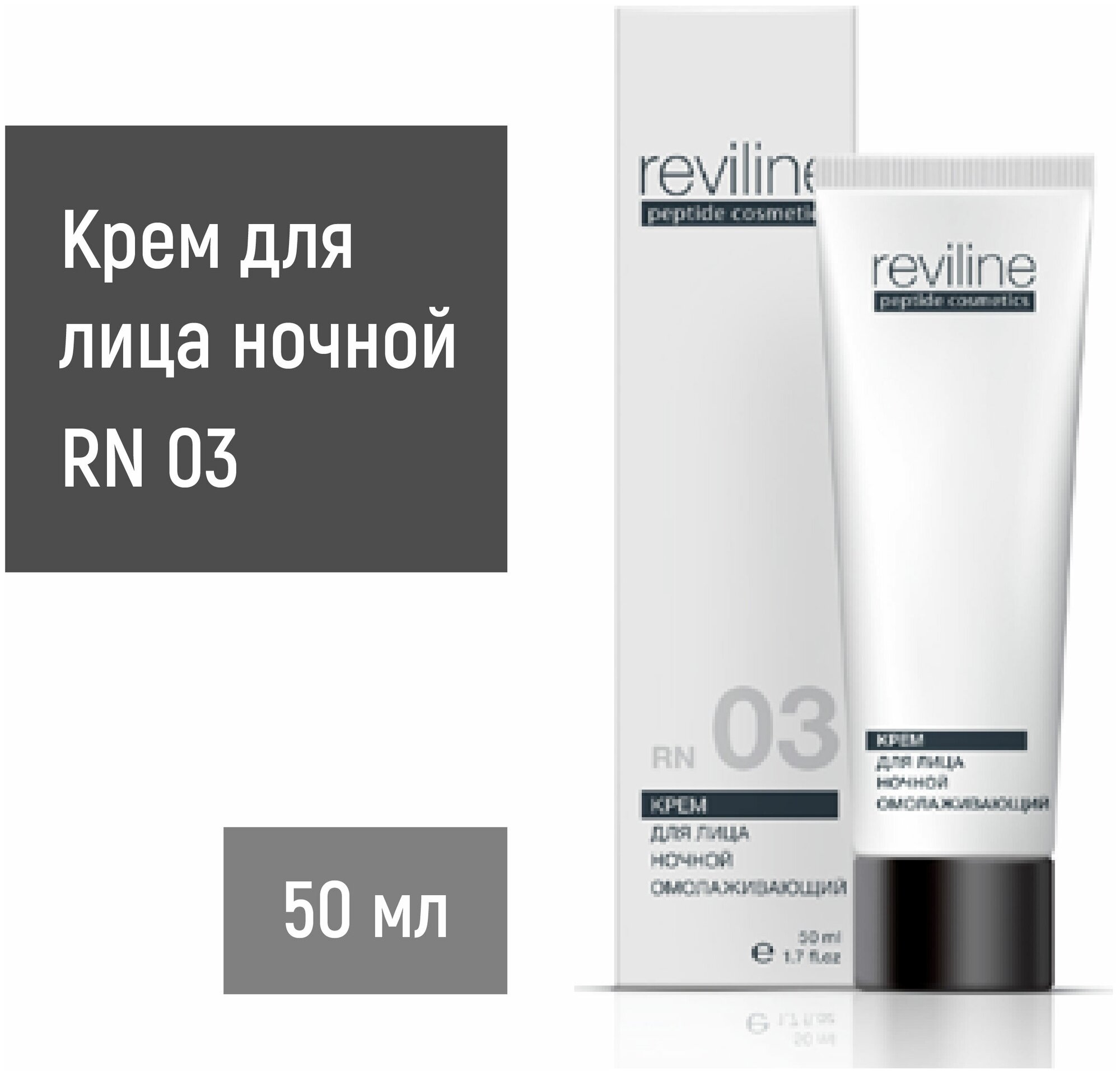 Крем для лица ночной Reviline RN 03