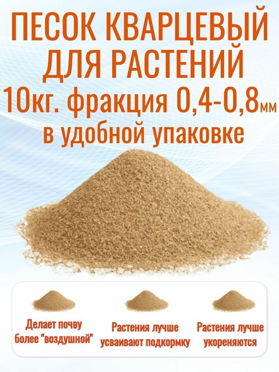 Песок речной для растений аквандо, фракция 0,4-0,8 мм. Для грунтов, промытый, прокаленный, окатанный. 10 кг. Мешок в коробке.