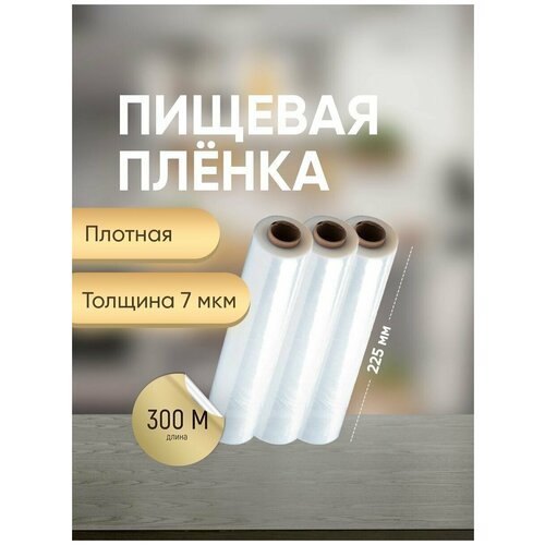 Пленка пищевая, 300м х 22,5 см, 7 мкм, 3шт