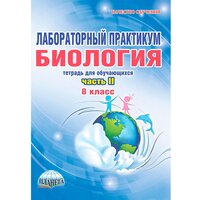 Биология 8 класс. Лабораторный практикум. Тетрадь для обучающихся. Часть 2