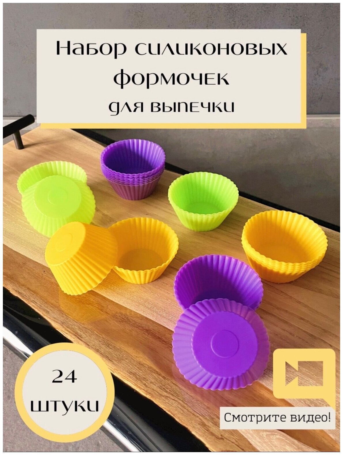 Формы силиконовые для выпечки 24 шт, формочки для кексов, маффинов