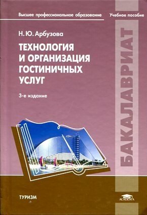 Арбузова Н. Ю. "Технология и организация гостиничных услуг."