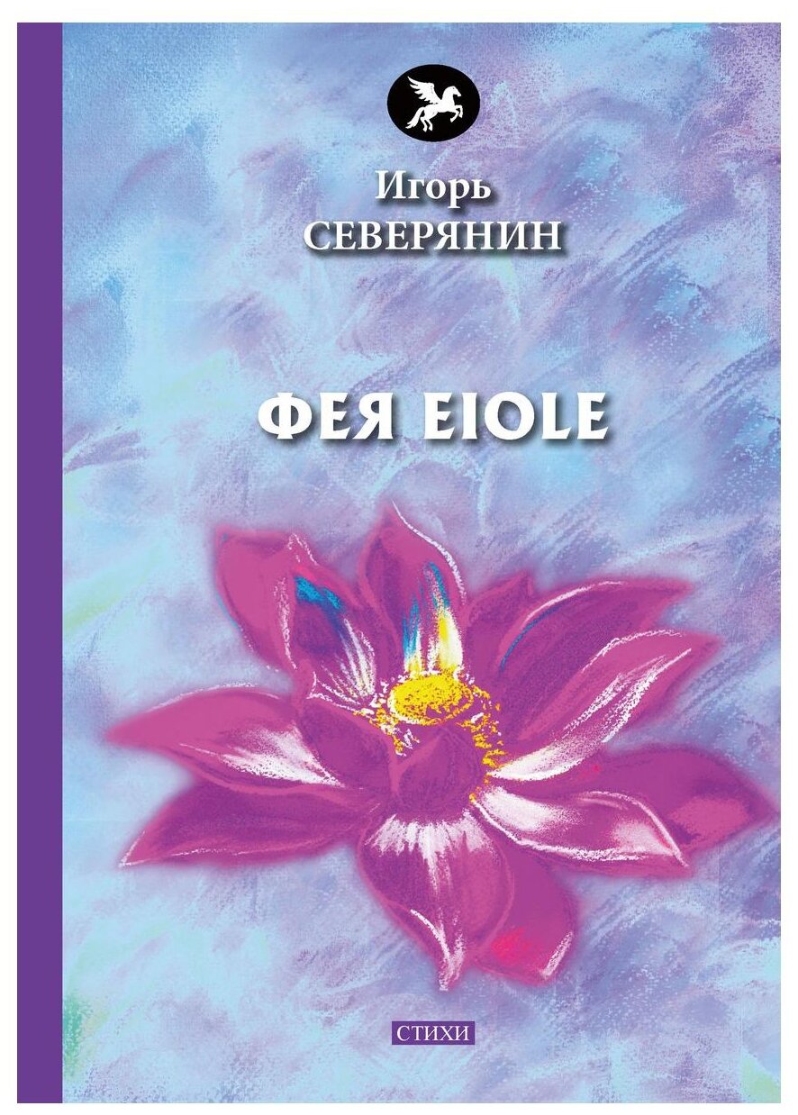 Фея Eiole (Северянин Игорь Васильевич) - фото №1