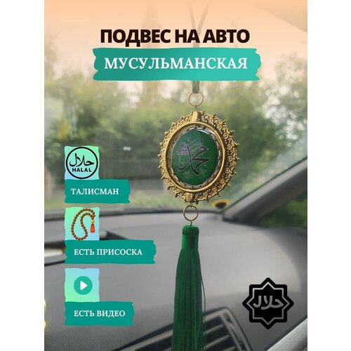 Украшения на зеркало авто мусульманская