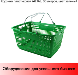 Корзина пластиковая с металлическими ручками METAL 30л, Зеленый