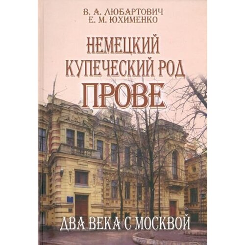 Юхименко, любартович: немецкий купеческий род прове. два века с москвой