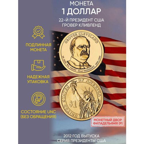 Монета 1 доллар Гровер Кливленд. Президенты. США. Р, 2012 г. Состояние UNC (из мешка)