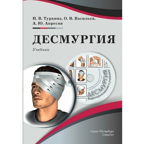 Туркина Н.В., Васильев О.В., Апресян А.Ю. "Десмургия"