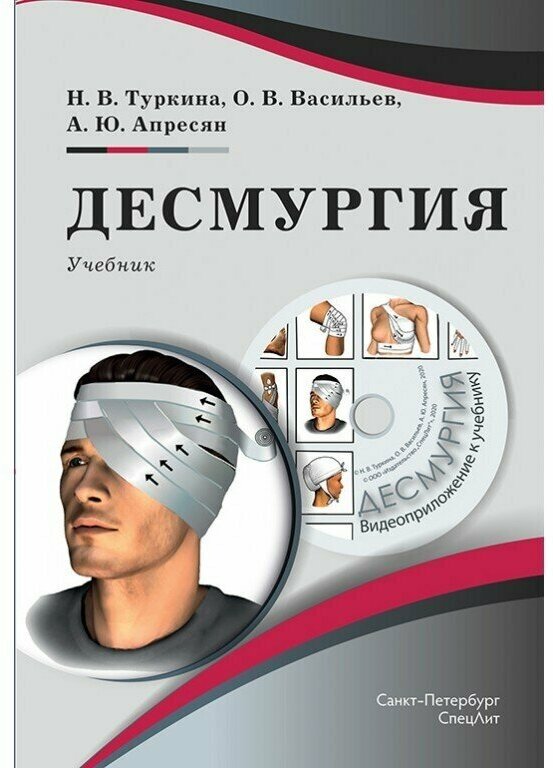 Туркина Н. В, Васильев О. В, Апресян "Десмургия: учебник для вузов и колледжей"