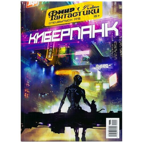 Мир фантастики. Спецвыпуск №5: Киберпанк