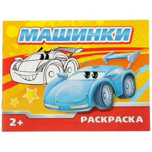 Раскраска «Машинки», 12 стр.