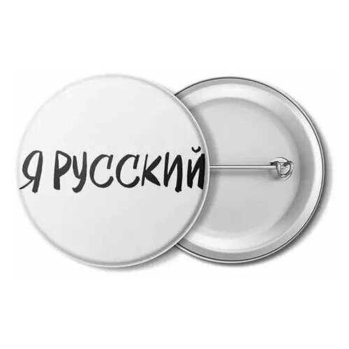 Значок, значек, брошь, украшение, брелок, брелоки, Я русский, Россия.