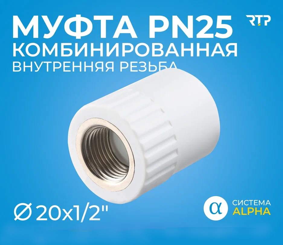 Муфта PP-R комбинированная белая Дн 20х1/2" ВР RTP (РосТурПласт) 10652