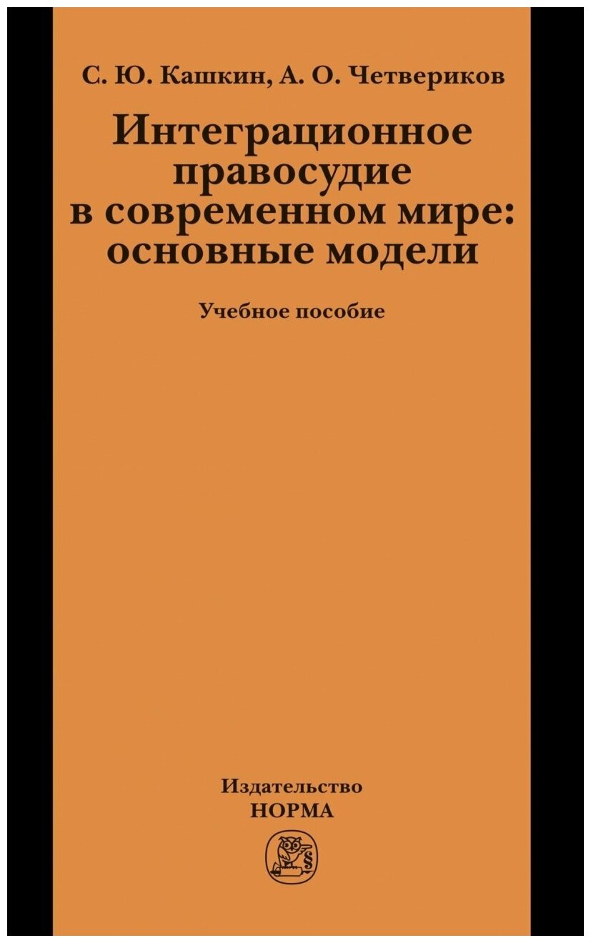 Интеграционное правосудие в современном мире: основные модели. Учебное пособие - фото №1