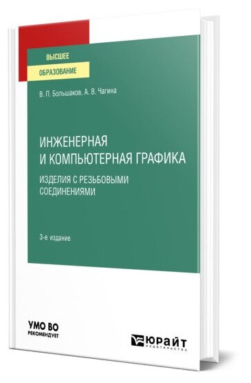Инженерная и компьютерная графика. Изделия с резьбовыми соединениями 3-е изд., испр. и доп. Учебное пособие для вузов - фото №1
