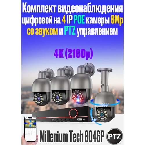 Цифровой IP POE комплект видеонаблюдения на 4 PTZ камеры 8Mp со звуком Millenium Tech 8046P PTZ цифровой ip poe комплект видеонаблюдения на 4 камеры 5mp со звуком micam tech 5044p